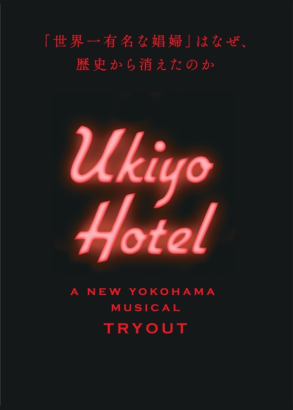 トライアウト公演「Ukiyo Hotel」