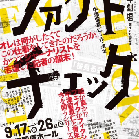 秋田雨雀・土方与志記念 青年劇場　第126回公演　　　　「ファクトチェック」