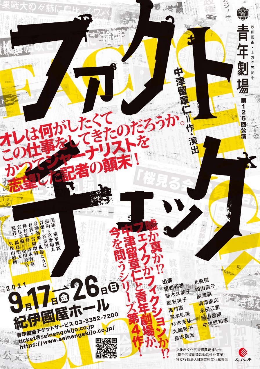 秋田雨雀・土方与志記念 青年劇場　第126回公演　　　　「ファクトチェック」