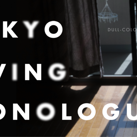 vol.xx 『TOKYO LIVING MONOLOGUES』「私が生きていることを、私以外誰も知らない」