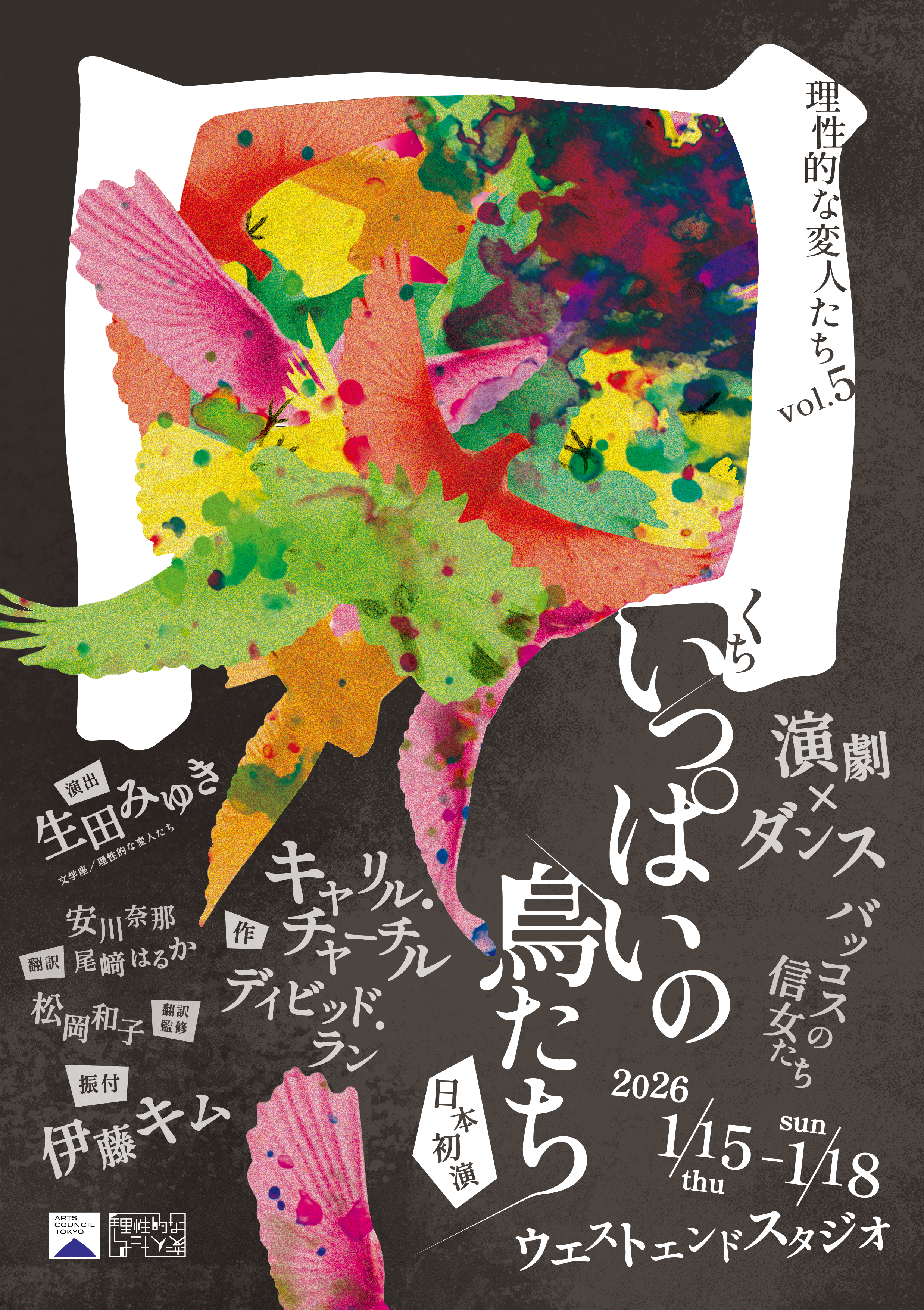 理性的な変人たち「口いっぱいの鳥たち」