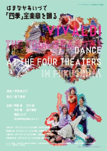 はまなかあいづで「四季」全楽章を踊る