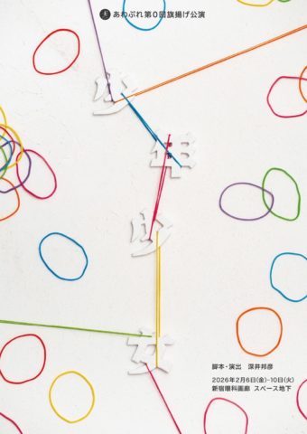 あわぷれ　第0回公演「少年少女」