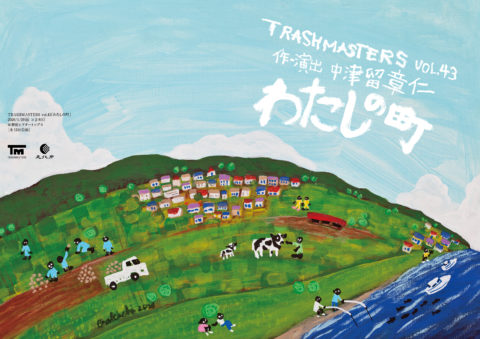 TRASHMASTERS vol.43 「わたしの町」