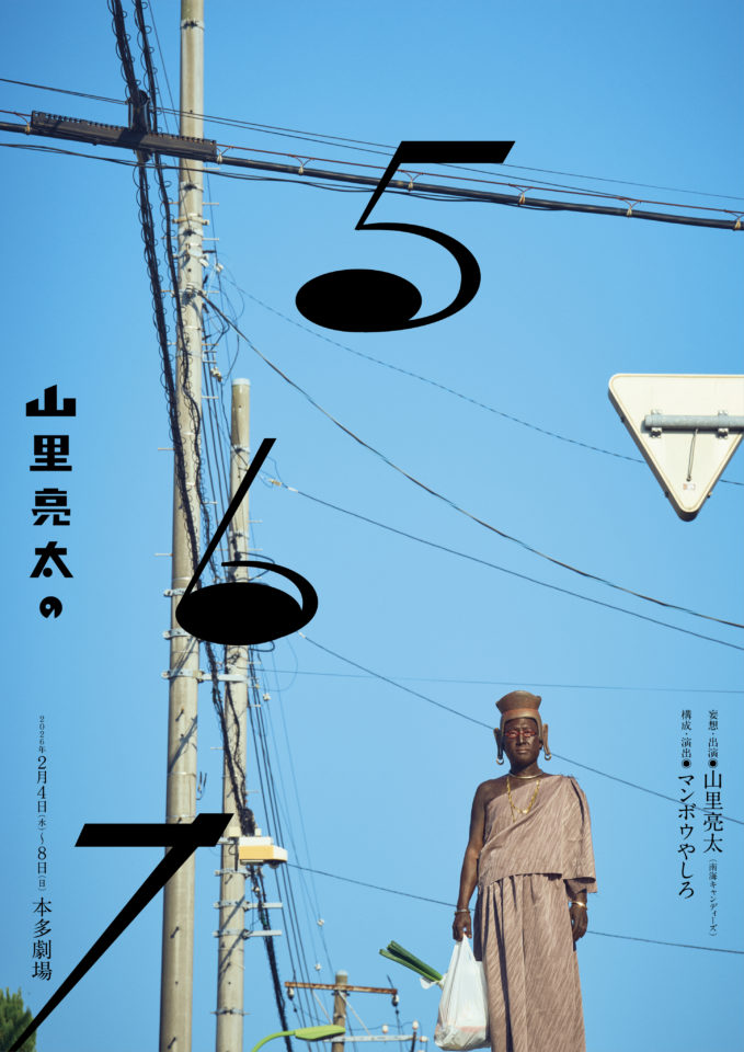 山里亮太の妄想活劇「山里亮太の567」